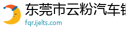 东莞市云粉汽车销售有限公司